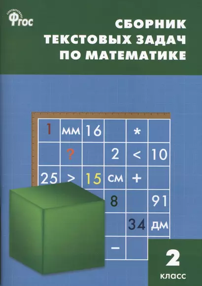 Сборник текстовых задач по математике. 2 класс.  ФГОС / 3-е изд., перераб. - фото 1