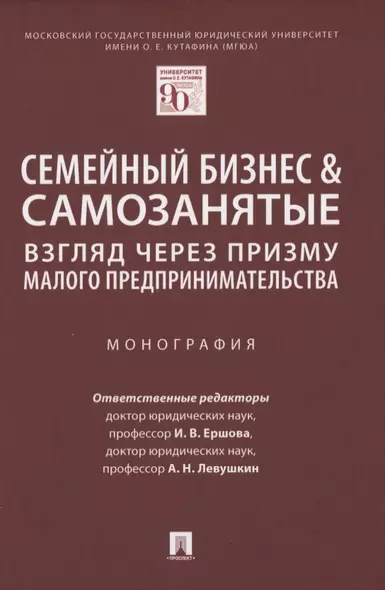 Семейный бизнес & самозанятые: взгляд через призму малого предпринимательства. Монография - фото 1