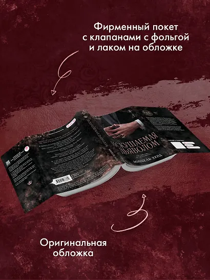 Искушаемая дьяволом (черная обложка) - фото 7