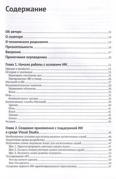 Искусственный интеллект для .NET: речь, язык и поиск - фото 3