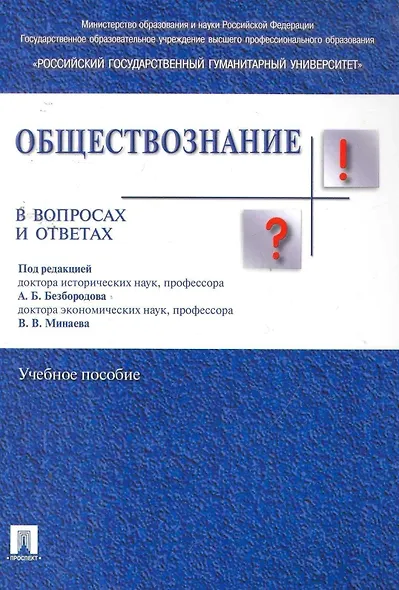 Обществознание в вопросах и ответах.Уч.пос. - фото 3