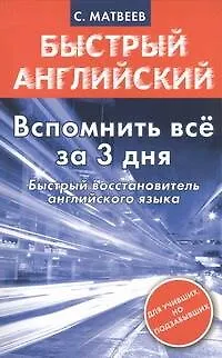 Вспомнить все за 3 дня. Быстрый восстановитель английского языка - фото 1