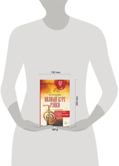 Полный курс Рэйки. Секреты и техники исцеления. Обучение и настройка на энергии - фото 3