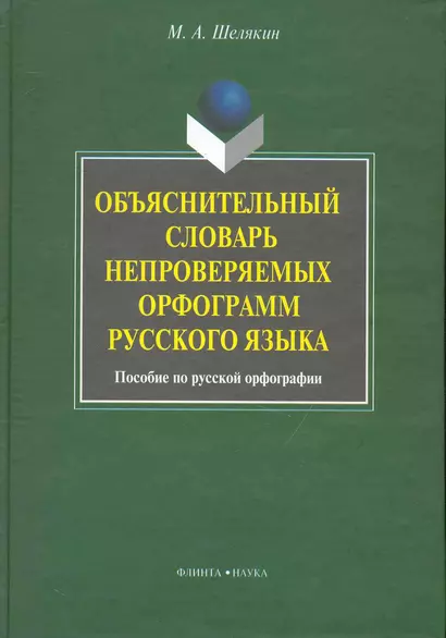 Объяснительный словарь непроверяемых орфограмм русского языка: пособие по русской орфографии - фото 1