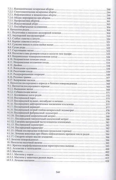 Акушерство, гинекология и биотехника репродукции животных. Учебник - фото 4