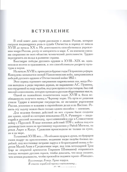 Сыны Отечества в дни мира и войны. История подвигов и славы. Кн. 2 - фото 4