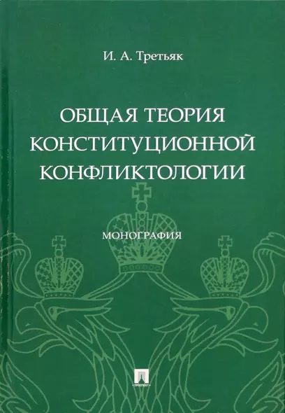 Общая теория конституционной конфликтологии. Монография - фото 1