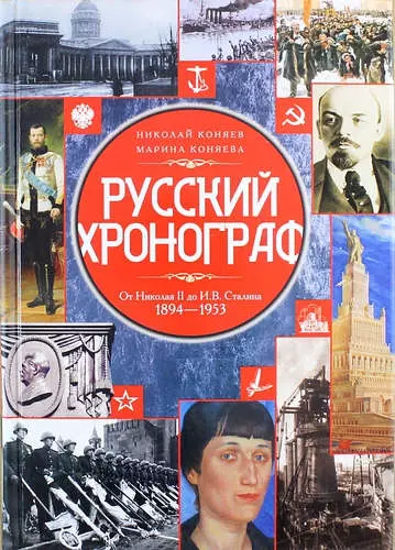 Русский хронограф. От Николая II до И.В. Сталина. 1894-1953 - фото 1