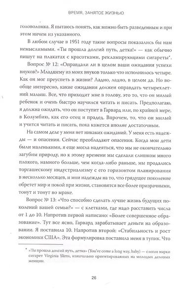 Время, занятое жизнью. Размышления волшебницы - фото 8