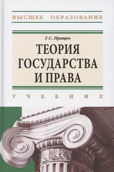 Теория государства и права. Учебник - фото 1