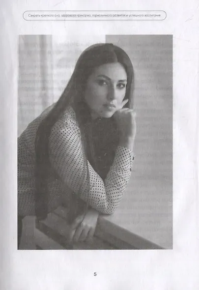 Пусть мама услышит. Секреты крепкого сна, здорового прикорма, гармоничного развития - фото 6