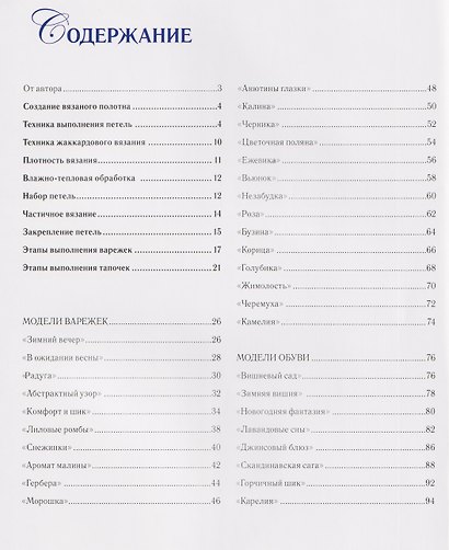 Традиционный жаккард. 32 подробных мастер-класса. Вяжем варежки и тапочки спицами - фото 6