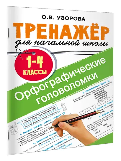 Орфографические головоломки - фото 3