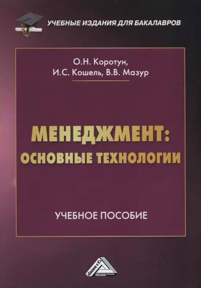 Менеджмент: основные технологии. Учебное пособие - фото 1