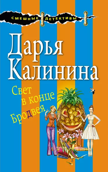 Свет в конце Бродвея - фото 1