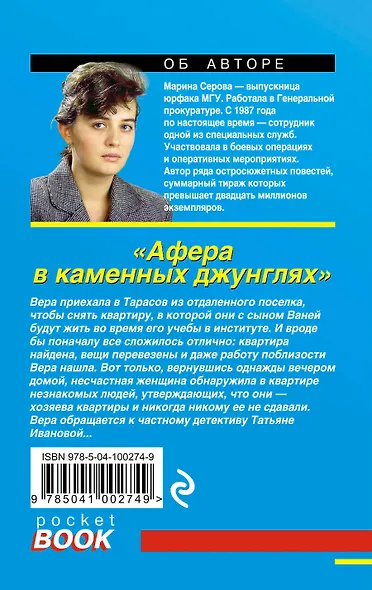 Афера в каменных джунглях - фото 2