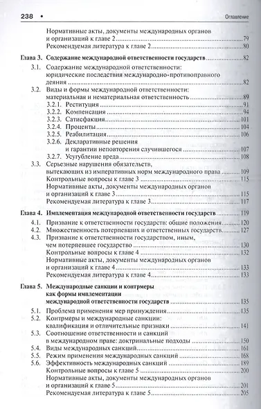 Право международной ответственности. Уч. - фото 3