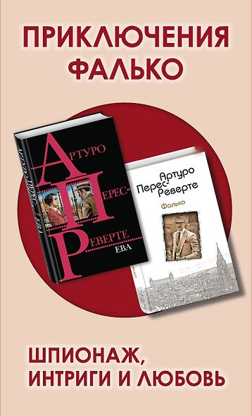 Приключения Фалько. Шпионаж, интриги и любовь: Фалько. Ева (комплект из 2 книг) - фото 1