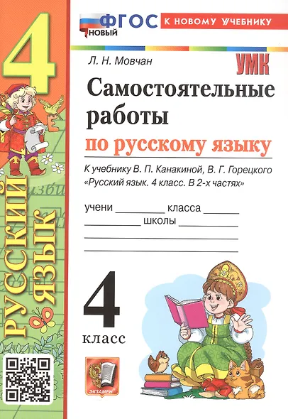 Самостоятельные работы по русскому языку. 4 класс. К учебнику В.П. Канакиной, В.Г. Горецкого "Русский язык. 4 класс. В 2-х частях" (М.: Просвещение) - фото 1