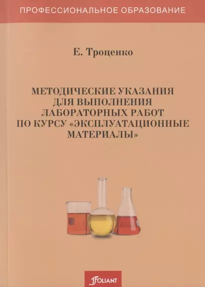 Методические указания для выполнения лабораторных работ по курсу "Эксплуатационные материалы" - фото 1