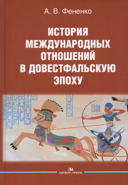 История международных отношений в довестфальскую эпоху. Учебное пособие для студентов вузов - фото 1