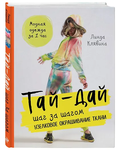 Тай-дай шаг за шагом. Узелковое окрашивание ткани - фото 3