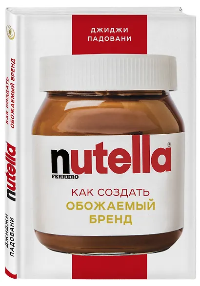 Nutella. Как создать обожаемый бренд - фото 3
