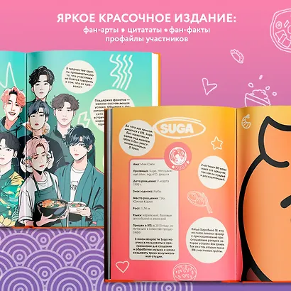 Кулинарная книга ARMY. Готовь любимые рецепты BTS. Неофициальное издание - фото 6