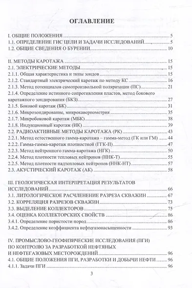 Геофизические исследования нефтяных и газовых скважин: учебное пособие - фото 3