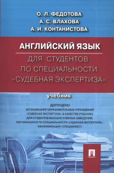 Английский язык для студентов по специальности Судебная экспертиза.Уч. - фото 1