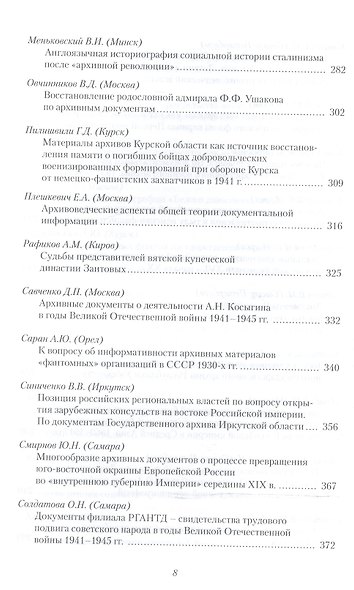 История России. Исследования и документы. Материалы Международной научной конференции "Архивные документы в системе объективного научного знания по истории Росии" 19 ноября 2010 г. - фото 5