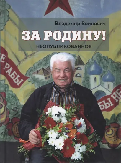 За Родину! Неопубликованное - фото 1