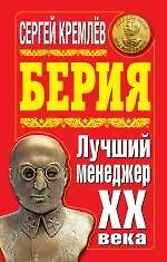 Берия. Лучший менеджер XX века - фото 1