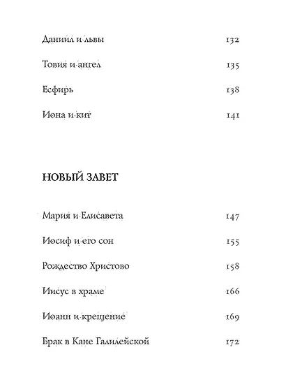 Библейские истории для детей - фото 11