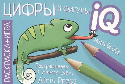 Готовимся к школе. Цифры и фигуры. Раскраска-игра (мини) - фото 1