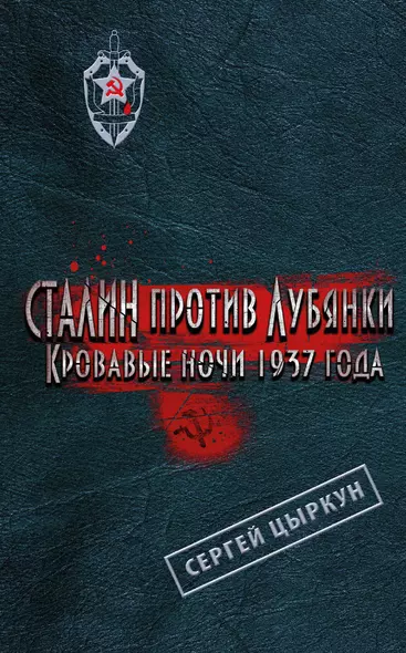 Сталин против Лубянки. Кровавые ночи 1937 г. - фото 1