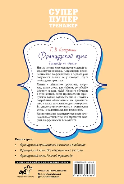 Французский язык. Тренажер по чтению - фото 2