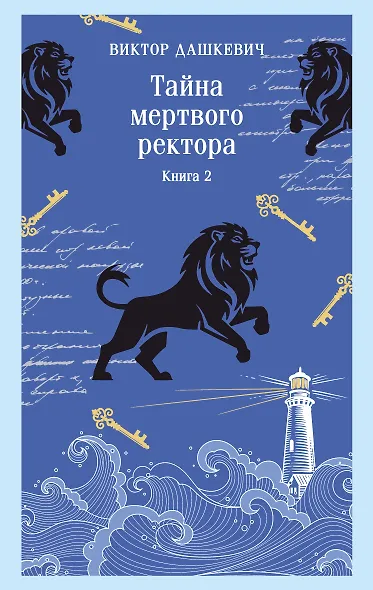 Тайна мертвого ректора. Книга 2 - фото 1