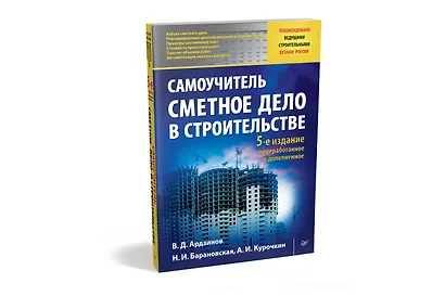 Сметное дело в строительстве. Самоучитель. 5-е изд., переработанное и дополненное - фото 2