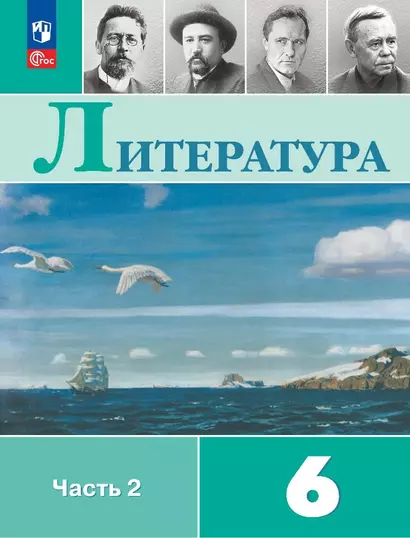 Литература. 6 класс. Учебник. В двух частях. Часть 2 - фото 1