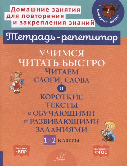 Учимся читать быстро. Читаем слоги, слова и короткие тексты с обучающими и развивающими заданиями. 1-2 классы - фото 1