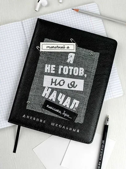 Дневник шк. "Я не готов" кожзам, тв.переплёт, аппликация, шелкография в одну краску, одно ляссе, загругл.углы, пантон, универс.шпаргалка, брелок из атласн.ленты - фото 4