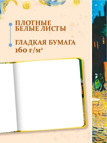 Скетчбук 190*190 64л "Ван Гог Премиум" Ночная терраса кафе 160г/м2,7БЦ,  мат.ламинация, выб.лак, кругл. Углы - фото 3