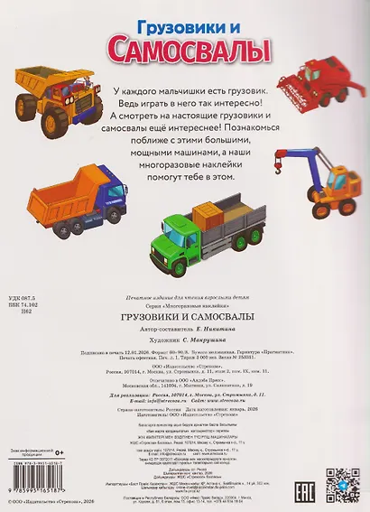 Грузовики и самосвалы. Многоразовые наклейки - фото 2