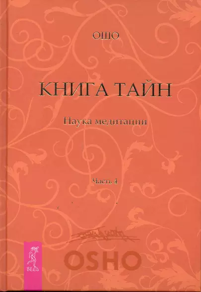 Книга Тайн. Наука медитации. Часть 4. - фото 1