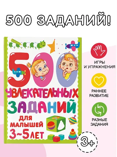 500 увлекательных заданий для малышей 3-5 лет - фото 4