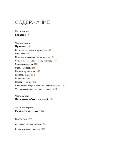 Библия йоги. Полное руководство для улучшения самочувствия, поддержания физической формы, гармонии души и тела - фото 2
