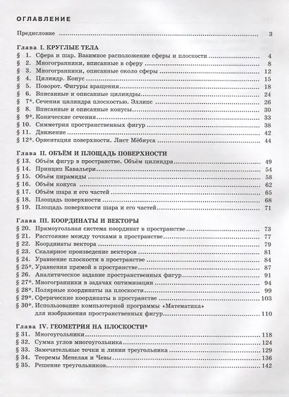 Математика: алгебра и начала математического анализа, геометрия. Геометрия. 11 класс. Базовый и углубленный уровни. Учебник. ФГОС. 3-е изд., стер. - фото 2