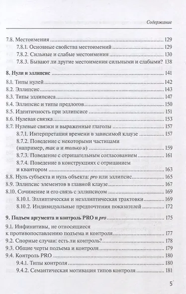 Русский синтаксис: структурные и неструктурные объяснения - фото 5