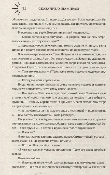 Сказание о Шамирам. Книга 1. Смертная - фото 10